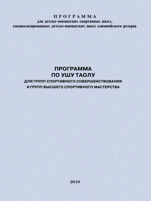 cover image of Программа по ушу таолу для групп спортивного совершенствования и высшего спортивного мастерства